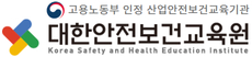 대한안전보건교육원